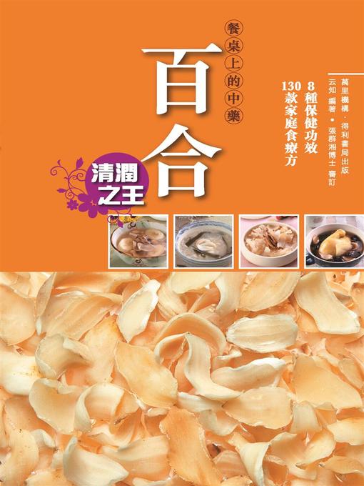 Title details for 百合 by 云知 - Available